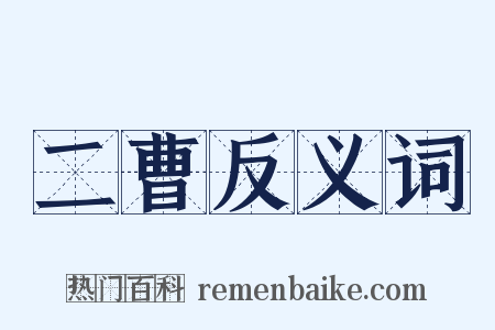 二曹反义词是什么意思的图片
